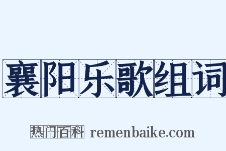襄阳乐歌组词是什么意思的图片